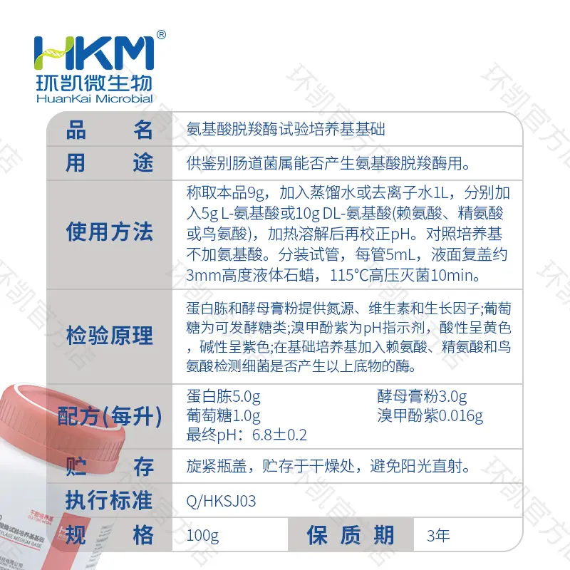 氨基酸脱羧酶试验培养基基础 - 产品主图3