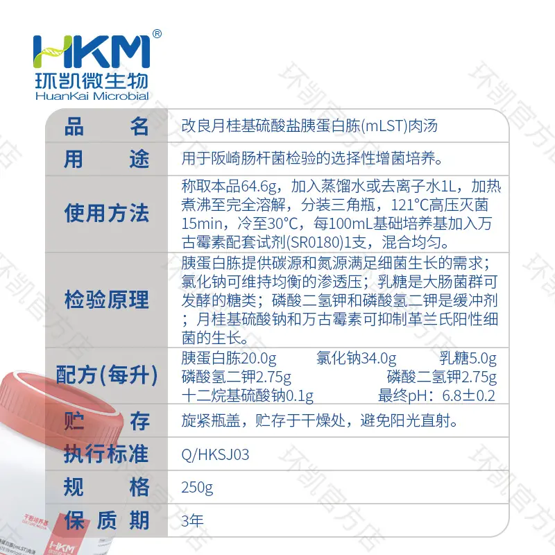mLST肉汤培养基(改良月桂基硫酸盐胰蛋白胨肉汤基础) - 产品主图3
