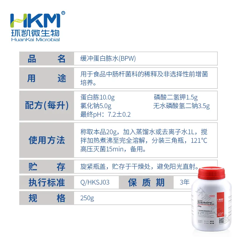 缓冲蛋白胨水(BPW)(GB4789.41肠杆菌科稀释增菌培养基) - 产品主图3