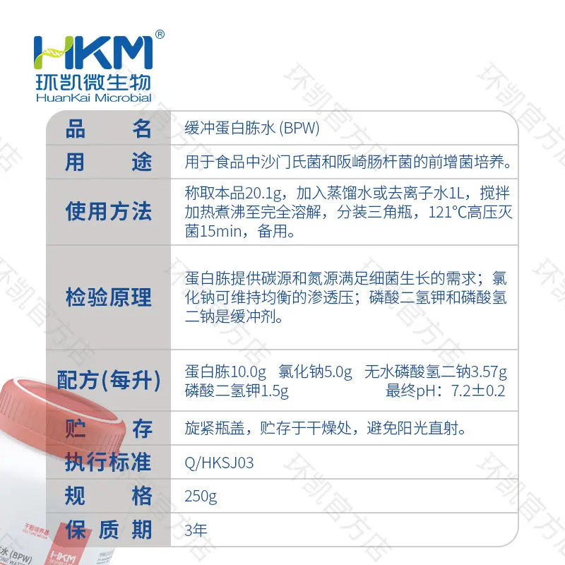 缓冲蛋白胨水(缓冲胨水增菌液)(BPW) - 产品主图3