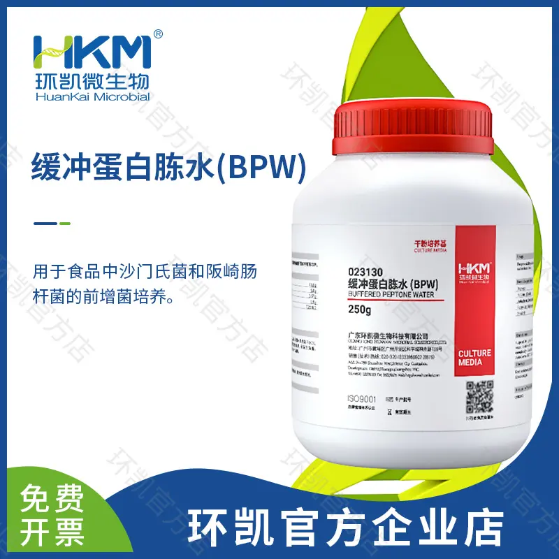 缓冲蛋白胨水(缓冲胨水增菌液)(BPW)