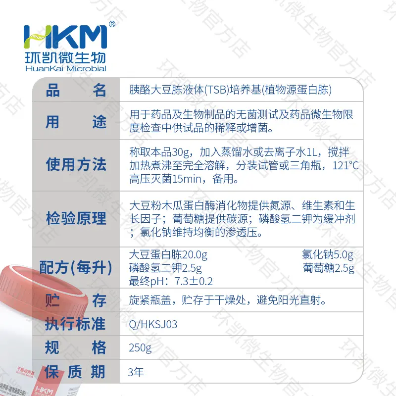 胰酪大豆胨液体(TSB)培养基(植物源蛋白胨) - 产品主图3