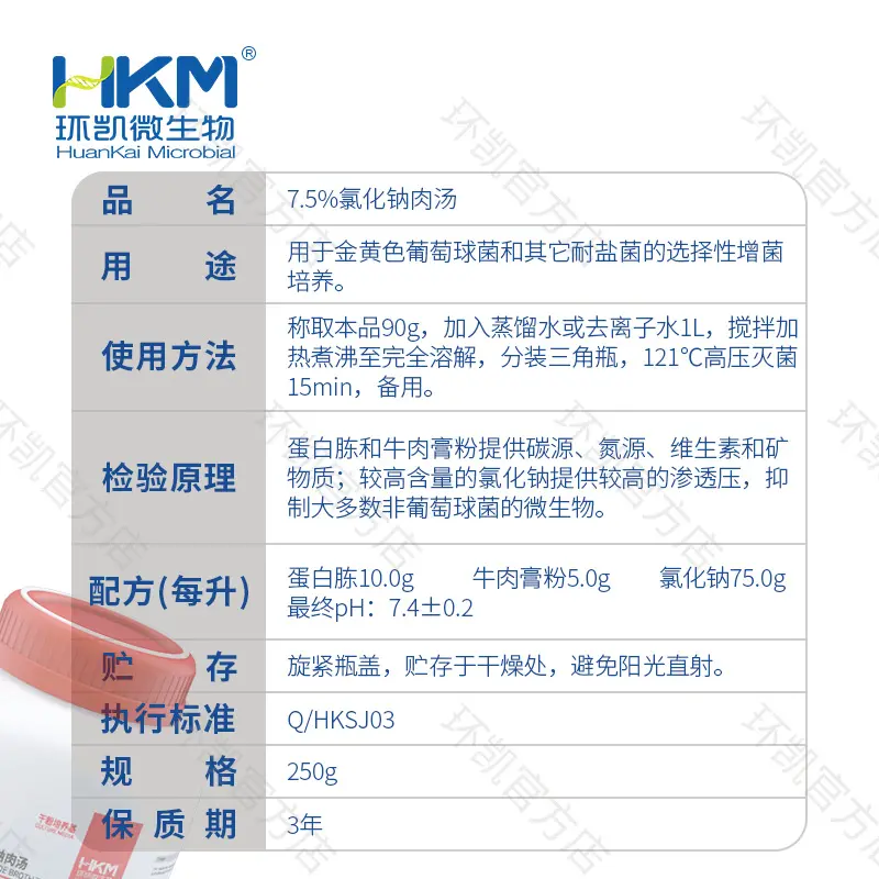 7.5%氯化钠肉汤培养基 - 产品主图3