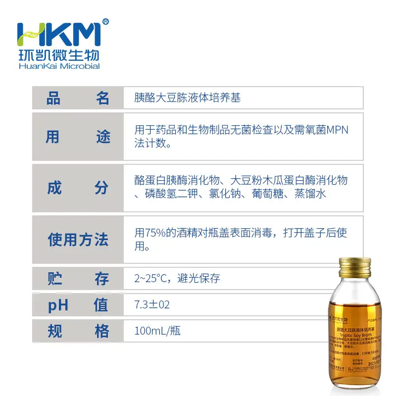 增菌培养基：胰酪大豆胨液体培养基(100mL即用瓶装成品) - 产品主图3