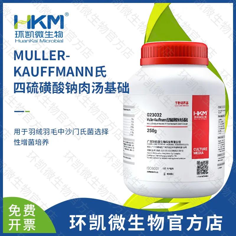 Muller-Kauffmann氏四硫磺酸钠肉汤基础