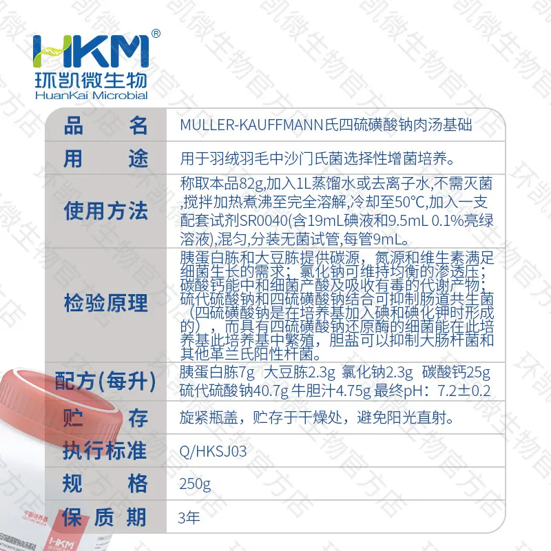 Muller-Kauffmann氏四硫磺酸钠肉汤基础 - 产品主图3