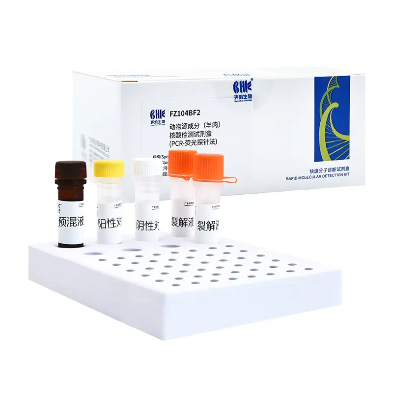 动物源成分(羊肉)核酸检测试剂盒(PCR-荧光探针法)