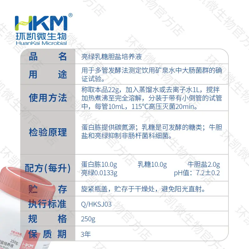 亮绿乳糖胆盐培养基(GB8538-2022多管发酵法检验大肠菌群) - 产品主图3