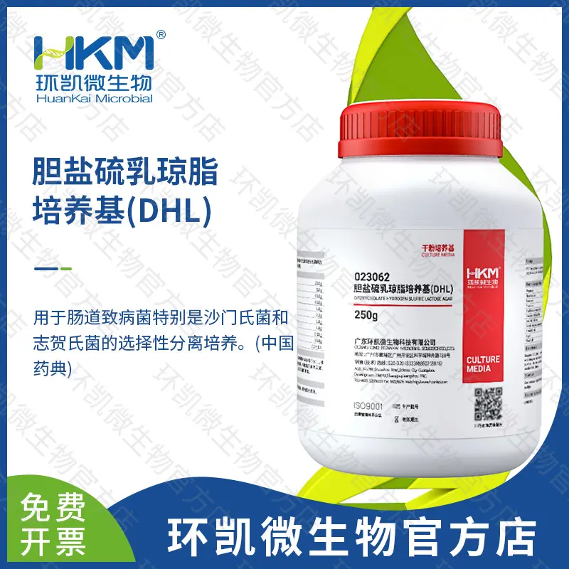 胆盐硫乳琼脂培养基(DHL)(药典)