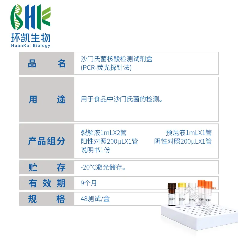 沙门氏菌核酸检测试剂盒(PCR-荧光探针法) - 产品主图3
