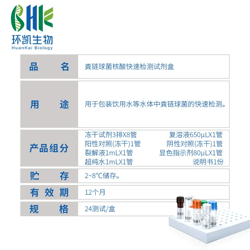 粪链球菌核酸快速检测试剂盒(恒温荧光法) - 产品主图3