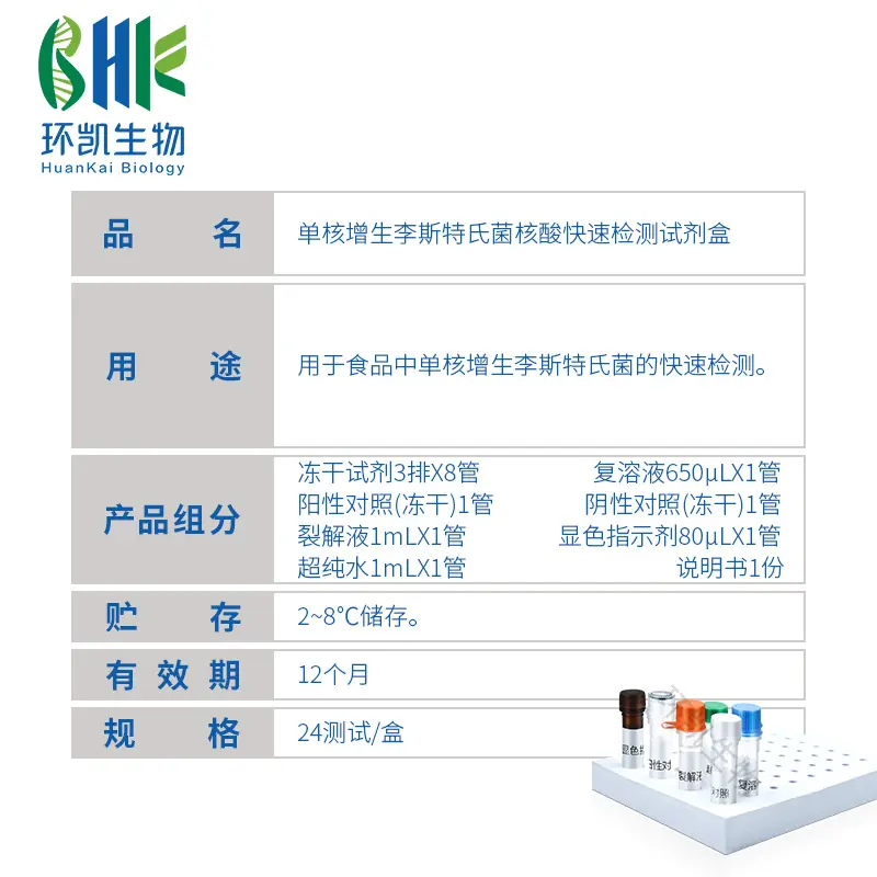 单核增生李斯特氏菌核酸快速检测试剂盒(恒温荧光法) - 产品主图3