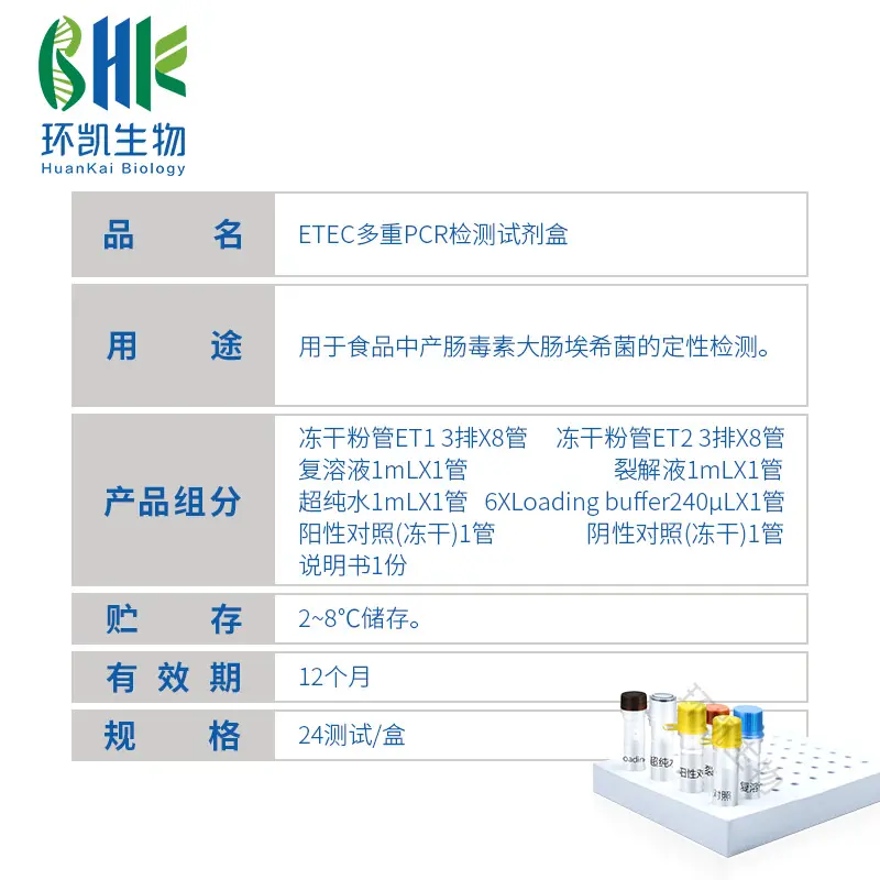 ETEC多重PCR检测试剂盒 - 产品主图3