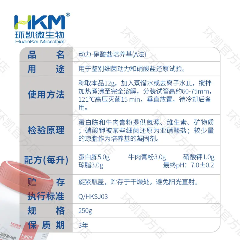 动力-硝酸盐培养基(A法) - 产品主图3