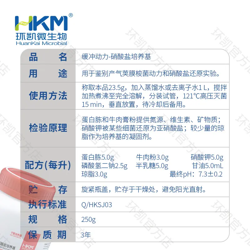 缓冲动力-硝酸盐培养基(B法) - 产品主图3