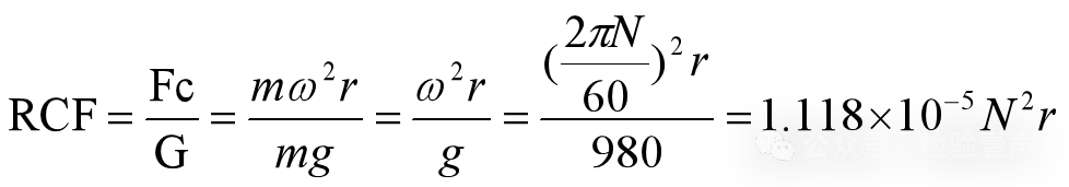相对离心力(relative centrifugal force,RCF)计算公式 相对离心力(relative centrifugal force,RCF)计算公式