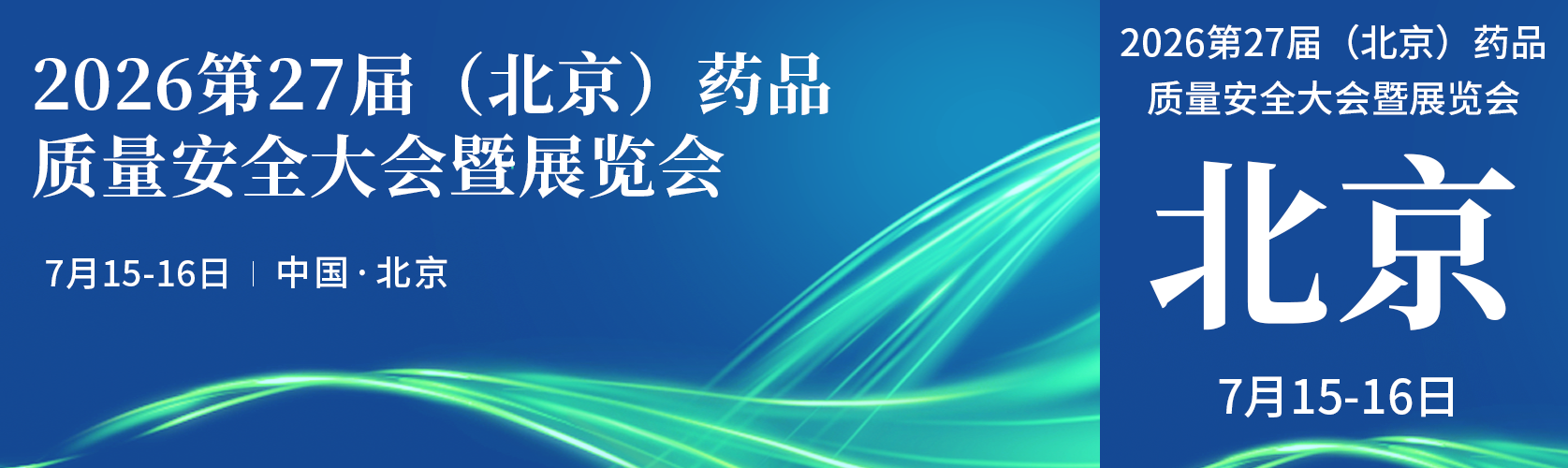 北京 | 2026第27届（北京）药品质量安全大会暨展览会，邀您赴会！
