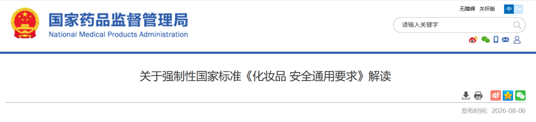 关于强制性国家标准《化妆品 安全通用要求》的解读