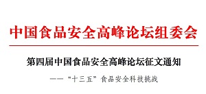 欢迎您参加第四届中国食品安全高峰论坛