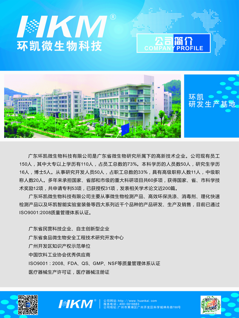 广东环凯微生物科技有限公司诚邀您参加第七届中国国际饮料工业科技展(CBST2015)