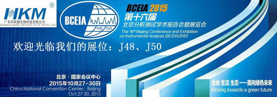 环凯邀请您参加第十六届北京分析测试学术报告会暨展览会（BCEIA2015）