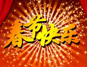 2015年春节放假通知