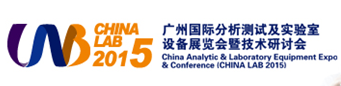 环凯邀您参加2015中国（广州）国际分析测试及实验室设备展览会暨技术研讨会