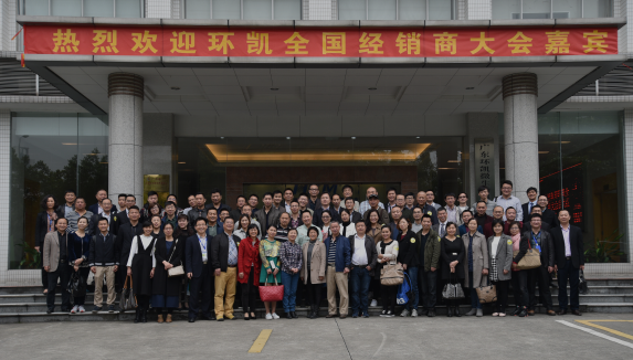 2016年环凯全国经销商合作交流会暨总结表彰大会成功举行
