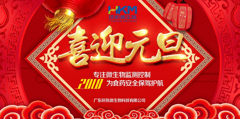 环凯微生物祝您元旦快乐！