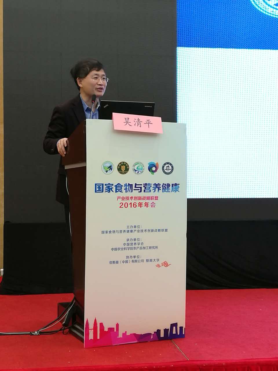 吴清平院士出席国家食物与营养健康产业技术创新战略联盟2016年年会
