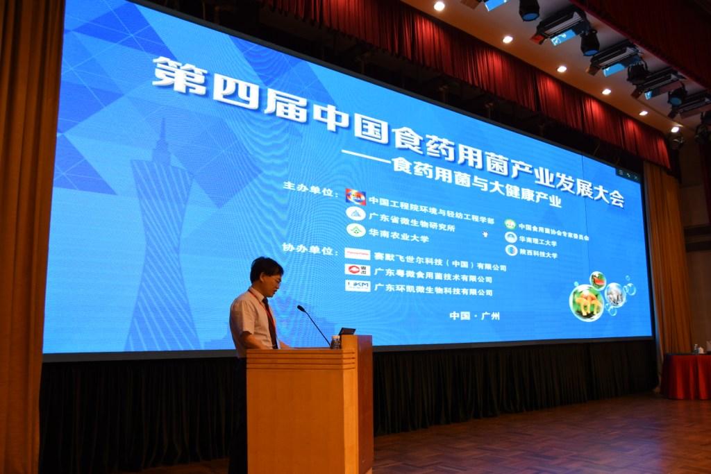 第四届中国食药用菌产业发展大会在广州召开